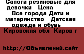 Сапоги резиновые для девочки › Цена ­ 1 500 - Все города Дети и материнство » Детская одежда и обувь   . Кировская обл.,Киров г.